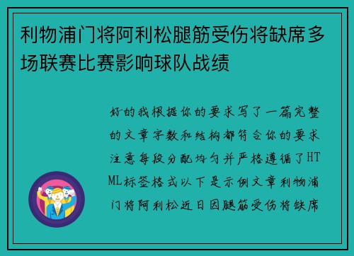 利物浦门将阿利松腿筋受伤将缺席多场联赛比赛影响球队战绩