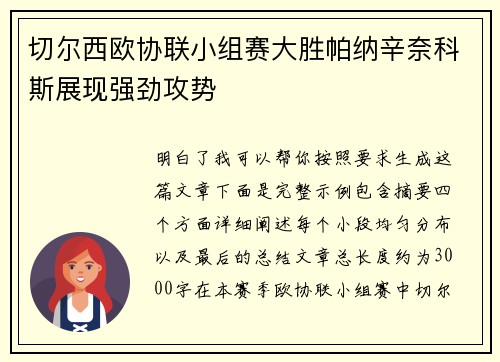 切尔西欧协联小组赛大胜帕纳辛奈科斯展现强劲攻势 切尔西欧协联小组赛大胜帕纳辛奈科斯展现强劲攻势