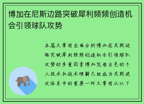 博加在尼斯边路突破犀利频频创造机会引领球队攻势