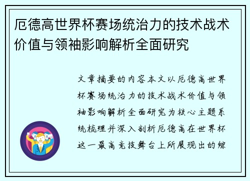 厄德高世界杯赛场统治力的技术战术价值与领袖影响解析全面研究