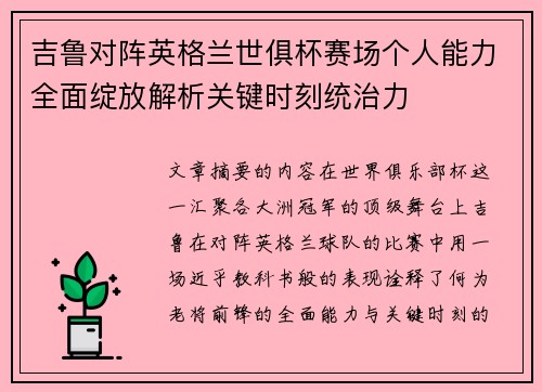 吉鲁对阵英格兰世俱杯赛场个人能力全面绽放解析关键时刻统治力