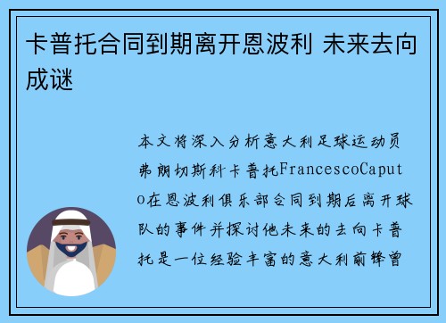 卡普托合同到期离开恩波利 未来去向成谜 卡普托合同到期离开恩波利 未来去向成谜
