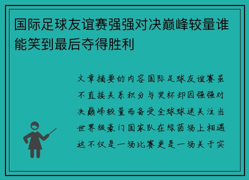 国际足球友谊赛强强对决巅峰较量谁能笑到最后夺得胜利