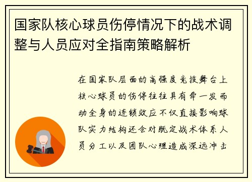 国家队核心球员伤停情况下的战术调整与人员应对全指南策略解析