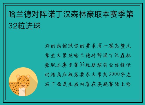 哈兰德对阵诺丁汉森林豪取本赛季第32粒进球