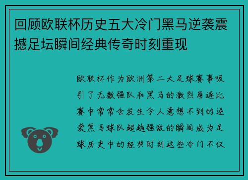 回顾欧联杯历史五大冷门黑马逆袭震撼足坛瞬间经典传奇时刻重现