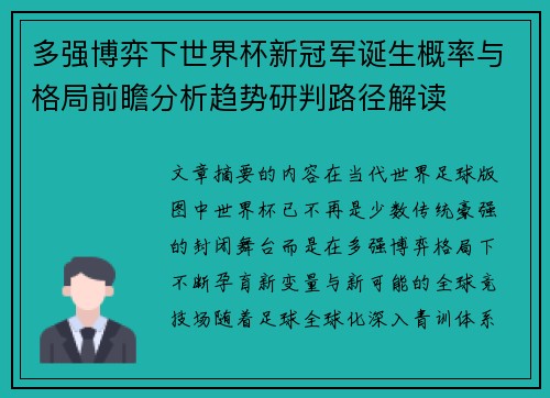 多强博弈下世界杯新冠军诞生概率与格局前瞻分析趋势研判路径解读