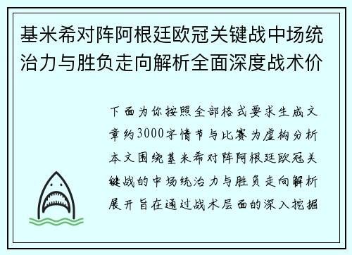 基米希对阵阿根廷欧冠关键战中场统治力与胜负走向解析全面深度战术价值评估