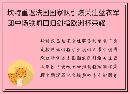 坎特重返法国国家队引爆关注蓝衣军团中场铁闸回归剑指欧洲杯荣耀