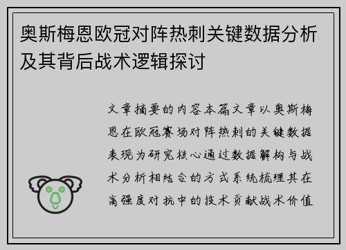 奥斯梅恩欧冠对阵热刺关键数据分析及其背后战术逻辑探讨