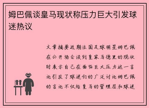 姆巴佩谈皇马现状称压力巨大引发球迷热议