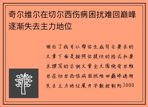 奇尔维尔在切尔西伤病困扰难回巅峰逐渐失去主力地位