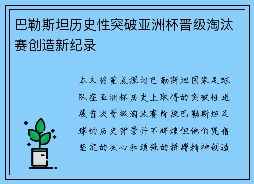 巴勒斯坦历史性突破亚洲杯晋级淘汰赛创造新纪录