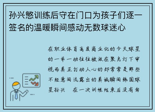 孙兴慜训练后守在门口为孩子们逐一签名的温暖瞬间感动无数球迷心 孙兴慜训练后守在门口为孩子们逐一签名的温暖瞬间感动无数球迷心