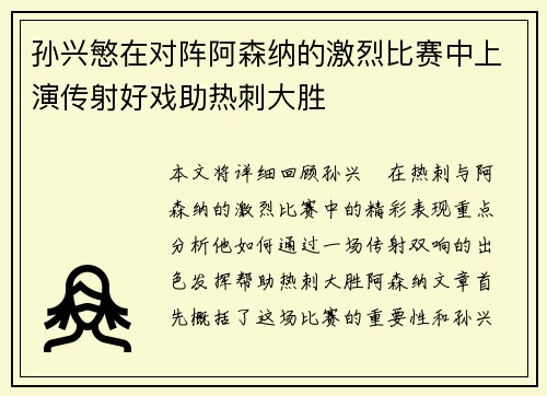 孙兴慜在对阵阿森纳的激烈比赛中上演传射好戏助热刺大胜 孙兴慜在对阵阿森纳的激烈比赛中上演传射好戏助热刺大胜