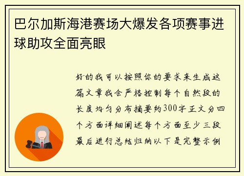 巴尔加斯海港赛场大爆发各项赛事进球助攻全面亮眼