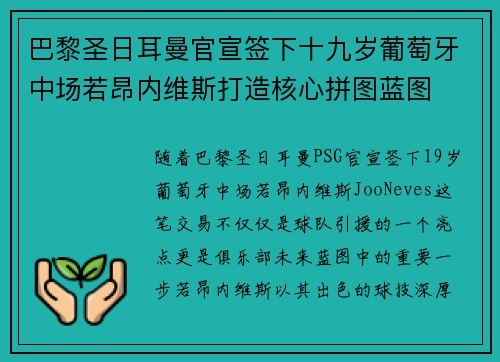 巴黎圣日耳曼官宣签下十九岁葡萄牙中场若昂内维斯打造核心拼图蓝图