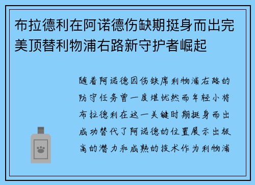 布拉德利在阿诺德伤缺期挺身而出完美顶替利物浦右路新守护者崛起