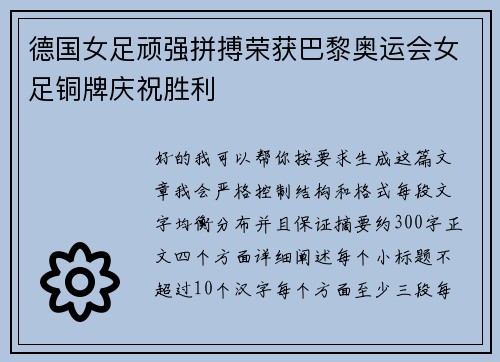 德国女足顽强拼搏荣获巴黎奥运会女足铜牌庆祝胜利 德国女足顽强拼搏荣获巴黎奥运会女足铜牌庆祝胜利