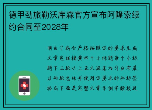 德甲劲旅勒沃库森官方宣布阿隆索续约合同至2028年