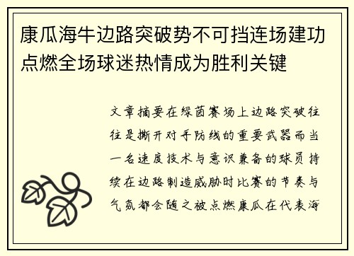 康瓜海牛边路突破势不可挡连场建功点燃全场球迷热情成为胜利关键