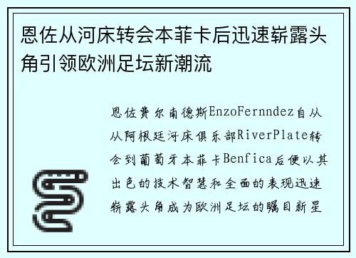 恩佐从河床转会本菲卡后迅速崭露头角引领欧洲足坛新潮流