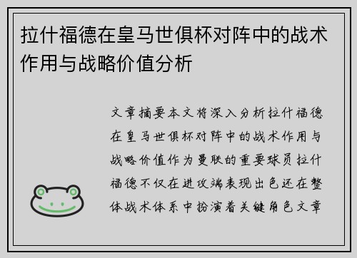 拉什福德在皇马世俱杯对阵中的战术作用与战略价值分析