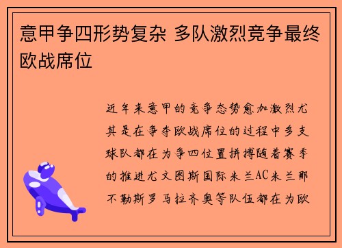 意甲争四形势复杂 多队激烈竞争最终欧战席位 意甲争四形势复杂 多队激烈竞争最终欧战席位