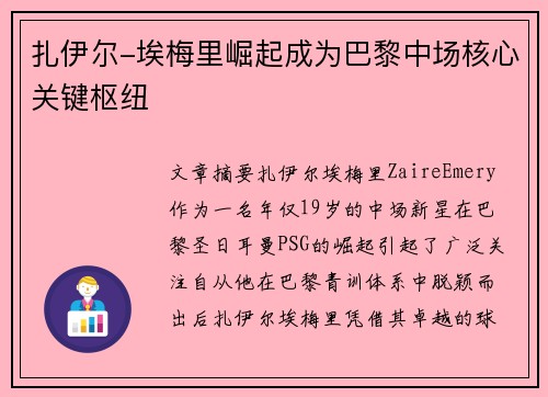 扎伊尔-埃梅里崛起成为巴黎中场核心关键枢纽