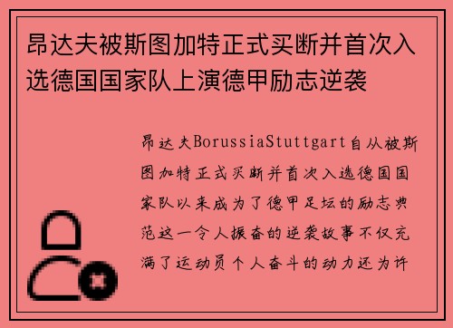 昂达夫被斯图加特正式买断并首次入选德国国家队上演德甲励志逆袭
