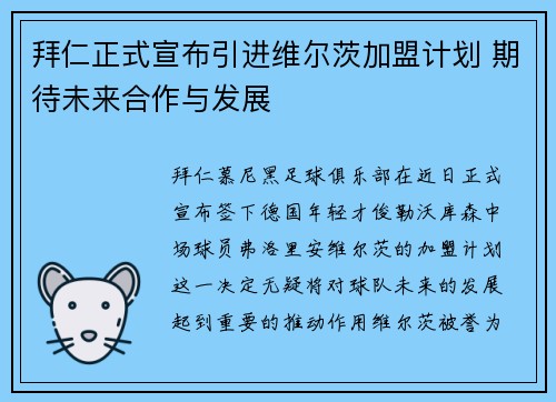 拜仁正式宣布引进维尔茨加盟计划 期待未来合作与发展