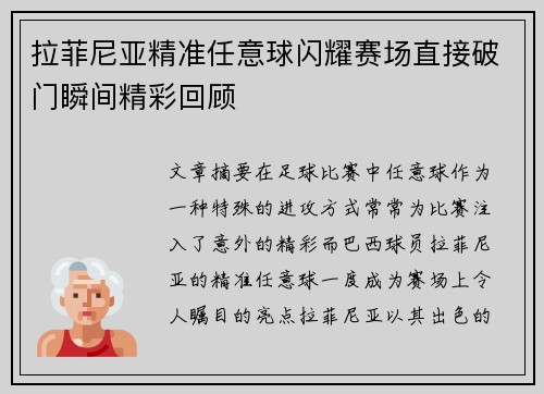 拉菲尼亚精准任意球闪耀赛场直接破门瞬间精彩回顾 拉菲尼亚精准任意球闪耀赛场直接破门瞬间精彩回顾