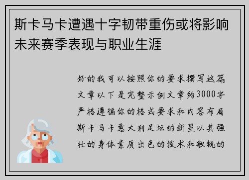 斯卡马卡遭遇十字韧带重伤或将影响未来赛季表现与职业生涯