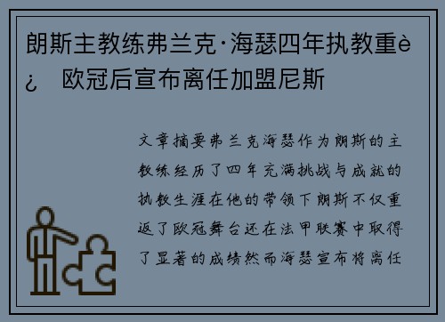 朗斯主教练弗兰克·海瑟四年执教重返欧冠后宣布离任加盟尼斯