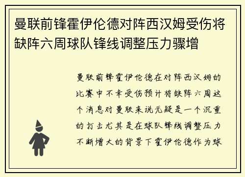 曼联前锋霍伊伦德对阵西汉姆受伤将缺阵六周球队锋线调整压力骤增