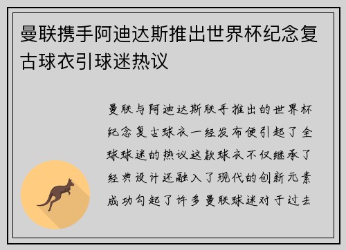 曼联携手阿迪达斯推出世界杯纪念复古球衣引球迷热议