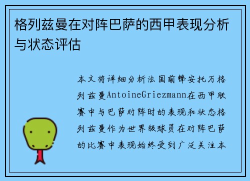 格列兹曼在对阵巴萨的西甲表现分析与状态评估