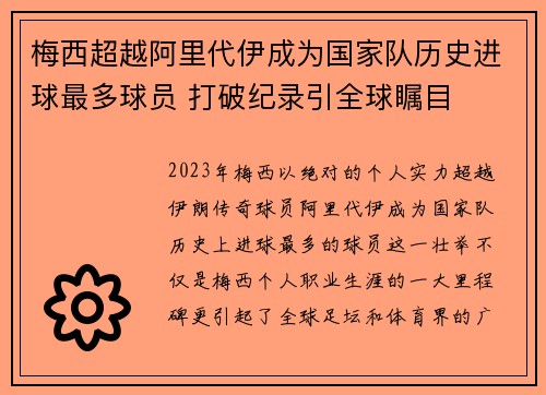 梅西超越阿里代伊成为国家队历史进球最多球员 打破纪录引全球瞩目