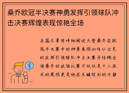 桑乔欧冠半决赛神勇发挥引领球队冲击决赛辉煌表现惊艳全场