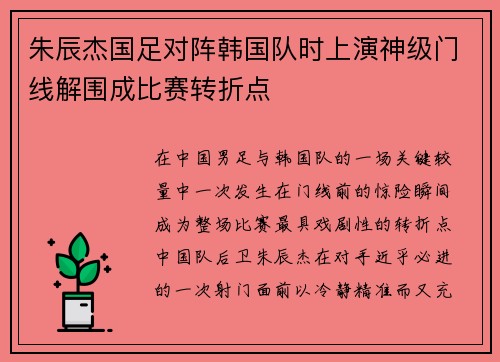 朱辰杰国足对阵韩国队时上演神级门线解围成比赛转折点