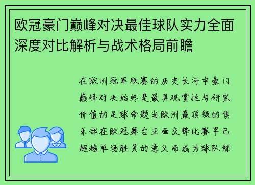 欧冠豪门巅峰对决最佳球队实力全面深度对比解析与战术格局前瞻