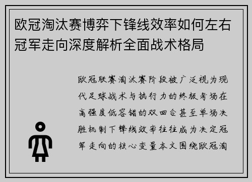 欧冠淘汰赛博弈下锋线效率如何左右冠军走向深度解析全面战术格局