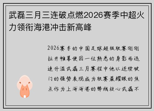 武磊三月三连破点燃2026赛季中超火力领衔海港冲击新高峰