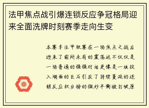 法甲焦点战引爆连锁反应争冠格局迎来全面洗牌时刻赛季走向生变