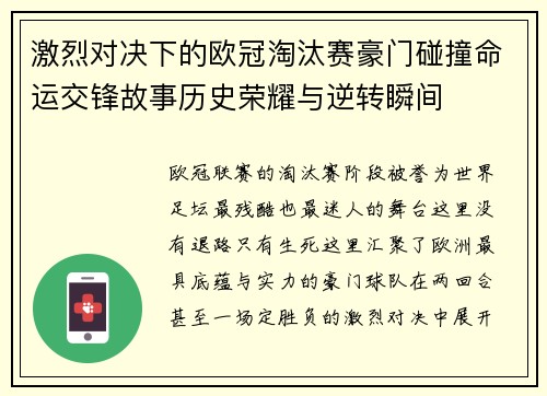 激烈对决下的欧冠淘汰赛豪门碰撞命运交锋故事历史荣耀与逆转瞬间