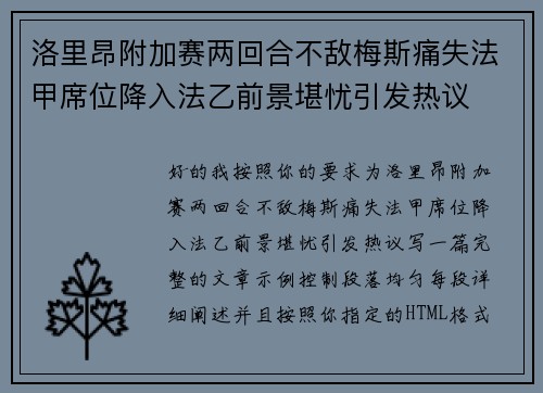 洛里昂附加赛两回合不敌梅斯痛失法甲席位降入法乙前景堪忧引发热议