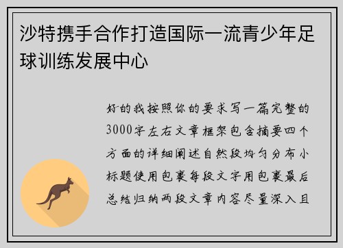 沙特携手合作打造国际一流青少年足球训练发展中心