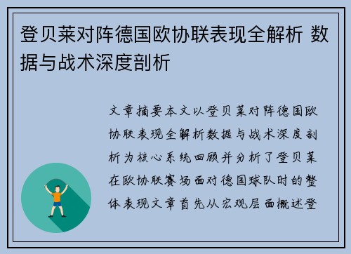 登贝莱对阵德国欧协联表现全解析 数据与战术深度剖析