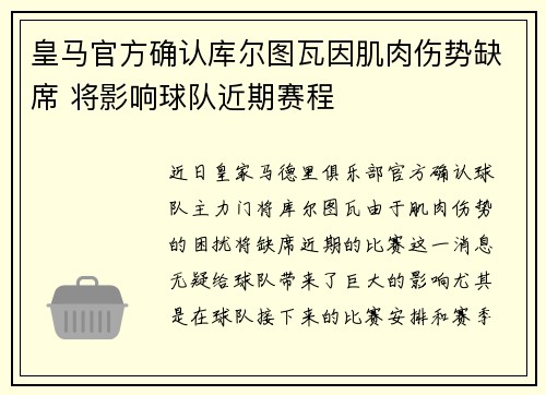 皇马官方确认库尔图瓦因肌肉伤势缺席 将影响球队近期赛程