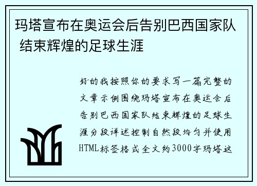 玛塔宣布在奥运会后告别巴西国家队 结束辉煌的足球生涯